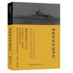 口述历史系列----海校学生口述历史