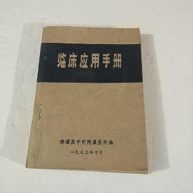 临床应用手册/南通医学院附属医院/1973编