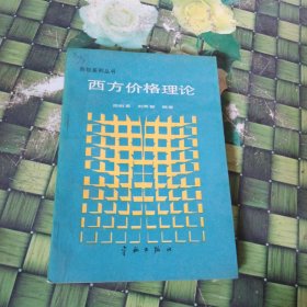 西方價格理論 館藏?zé)o筆跡