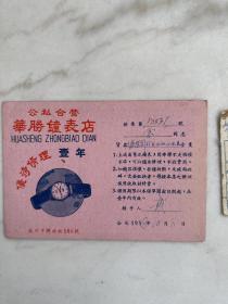公私合营华胜钟表店保修证