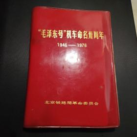 “毛泽东号”机车命名卅周年（1946-1976）笔记本