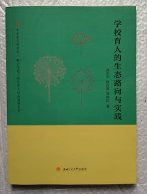 学校育人的生态路向与实践