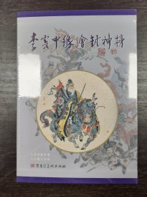 李云中缘绘封神榜 绢版