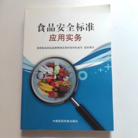 食品安全标准应用实务