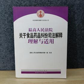 最高人民法院关于食品药品纠纷司法解释理解与适用