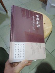 中华行书常用字字汇