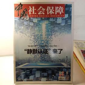中国社会保障2018年8月 “静默认证”来了