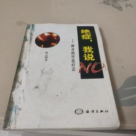 絕癥，我說NO——神奇的竹鹽療法