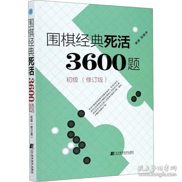 围棋经典死活3600题 初级(修订版) 棋牌 作者 新华正版