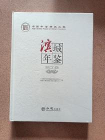 滨城年鉴(2019)(精)品像好未拆封