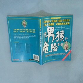 给男孩的危险手册