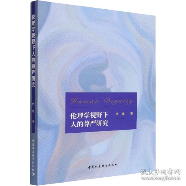 【正版新书】 伦理学视野下人的尊严研究 代峰 中国社会科学出版社
