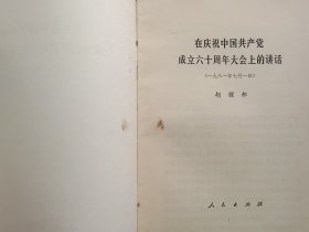 在庆祝中国共产党成立六十周年大会上的讲话