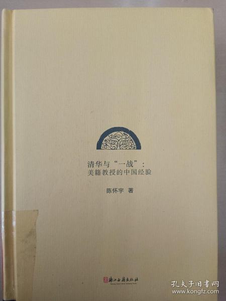 文化中国研究丛书：清华与“一战”：美籍教授的中国经验