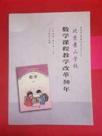 北京景山学校数学课程教学改革50年