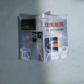 天文愛好者叢書-太陽系新探-小行星.彗星會與地球相撞