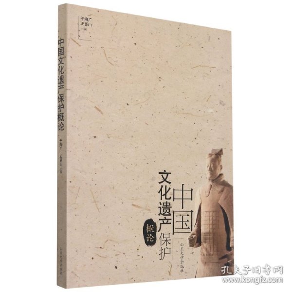 【正版】中国文化遗产保护概论