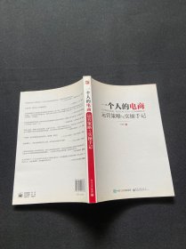 一个人的电商：运营策略与实操手记