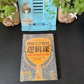 剑桥大学教授的逻辑课（传承800年剑桥的哲学思维导图）【塑封未拆】