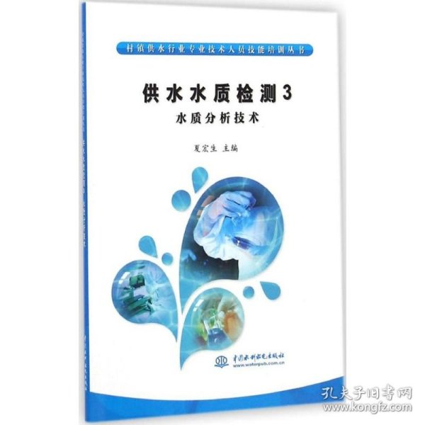 村镇供水行业专业技术人员技能培训丛书·供水水质检测3：水质分析技术