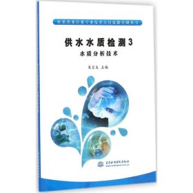 村镇供水行业专业技术人员技能培训丛书·供水水质检测3：水质分析技术