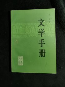 文学手册