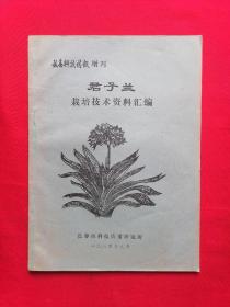 长春科技情报增刊《君子兰栽培技术资料汇编》16开本，怎样鉴别君子兰小苗优势、君子兰播种繁殖、君子兰幼苗的培育、如何控制君子兰叶片的长势…（书内夹有一张长春君子兰简介）。