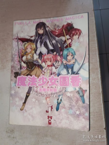 魔法少女圆香无限的轮回