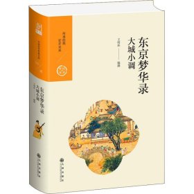 中國歷代經(jīng)典寶庫 第二輯 16 東京夢華錄——大城小調(diào)