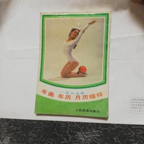 年画 年历 月历缩样1987