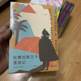 拉赛拉斯王子漫游记（未开封）