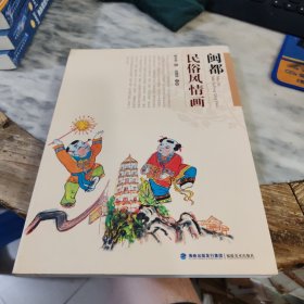 闽都民俗风情画