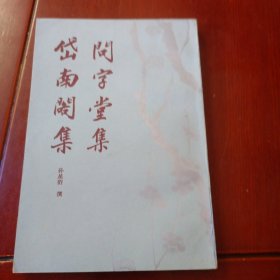 问字学集 岱南阁集