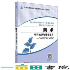 2020系列 高中版·美术学科知识与教学能力