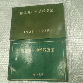 国立第一中学校友录（1938-1949）(1991年)北京2本合售