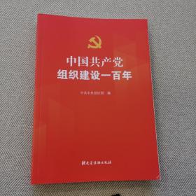 中国共产党组织建设一百年