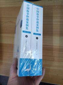 中国海事仲裁案例集：2007-2014（全两册）