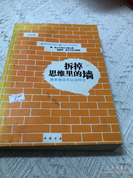 拆掉思维里的墙：原来我还可以这样活