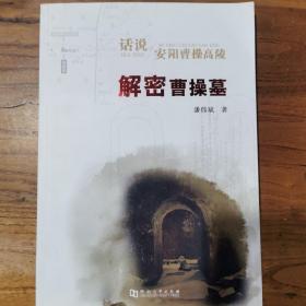 话说安阳曹操高陵：解密曹操墓