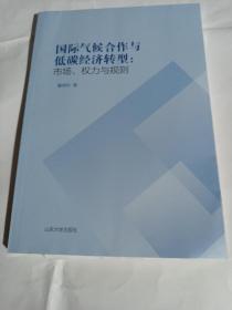 国际气候合作与低碳经济转型，市场权利与规则C98--小16开9品，2018年1版1印