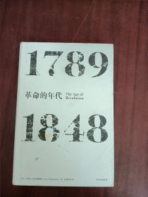 革命的年代1789—1848