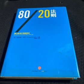 80/20法则