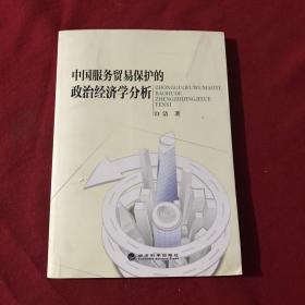 中国服务贸易保护的政治经济学分析