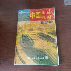 (2016)中国交通旅游地图册