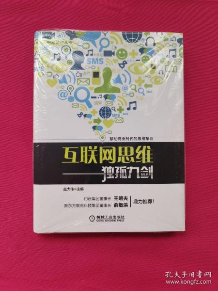 互联网思维独孤九剑：移动互联时代的思维革命