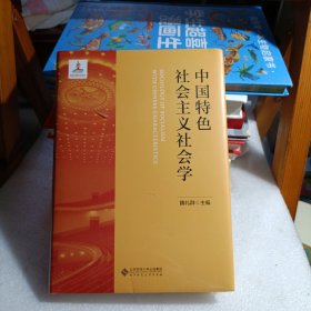 中国特色社会主义社会学