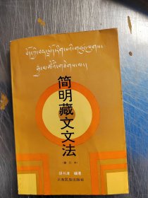 简明藏文文法（作者签名\内页干净\实物拍摄）
