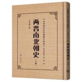 两晋南北朝史(上下)(精)/中国现代史学要籍文献选汇 吕思勉 9787542671691 上海三联书店有限公司