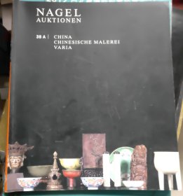 德国纳高拍卖 NAGEL AUKTIONEN 2009 38A （书内有折角）