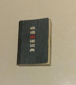 汉语成语词典